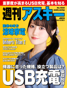 週刊アスキーNo.1555(2025年8月5日発行) 電子書籍版