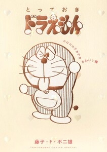 とっておきドラえもん コロコロテカテカかわいい編 電子書籍版