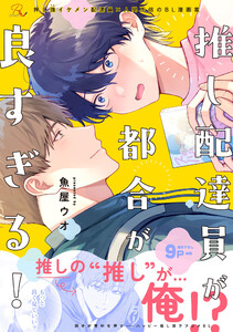 推し配達員が都合が良すぎる!【電子限定描き下ろし付】 電子書籍版