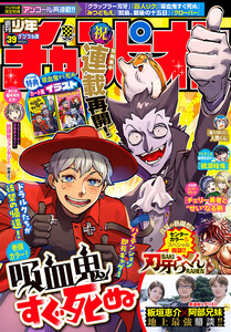 週刊少年チャンピオン 2025年39号 電子書籍版
