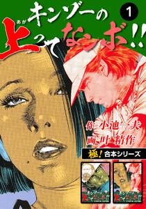 【極!合本シリーズ】キンゾーの上ってなンボ !!1巻 電子書籍版