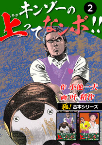 【極!合本シリーズ】キンゾーの上ってなンボ !!2巻 電子書籍版