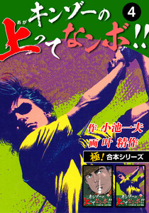 【極!合本シリーズ】キンゾーの上ってなンボ !!4巻 電子書籍版