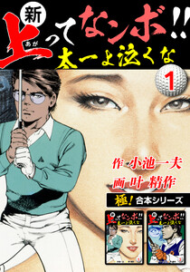 【極!合本シリーズ】新・上ってなンボ!!太一よ泣くな1巻 電子書籍版