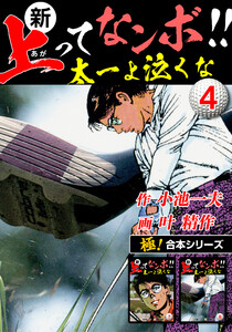 【極!合本シリーズ】新・上ってなンボ!!太一よ泣くな4巻 電子書籍版
