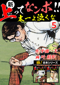 【極!合本シリーズ】新・上ってなンボ!!太一よ泣くな5巻 電子書籍版