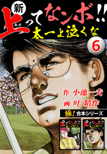【極!合本シリーズ】新・上ってなンボ!!太一よ泣くな (6～10巻セット) 電子書籍版