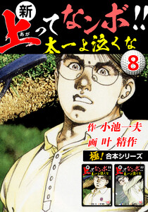 【極!合本シリーズ】新・上ってなンボ!!太一よ泣くな8巻 電子書籍版