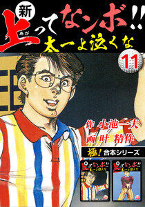 【極!合本シリーズ】新・上ってなンボ!!太一よ泣くな (11～15巻セット) 電子書籍版