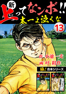 【極!合本シリーズ】新・上ってなンボ!!太一よ泣くな13巻 電子書籍版