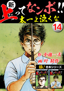 【極!合本シリーズ】新・上ってなンボ!!太一よ泣くな14巻 電子書籍版