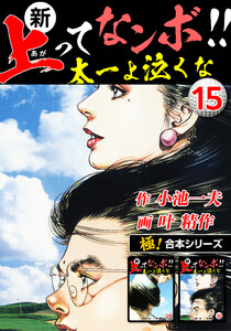 【極!合本シリーズ】新・上ってなンボ!!太一よ泣くな15巻 電子書籍版