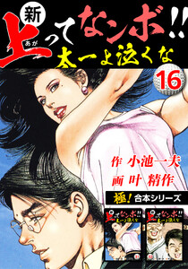 【極!合本シリーズ】新・上ってなンボ!!太一よ泣くな16巻 電子書籍版
