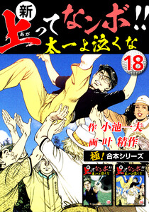 【極!合本シリーズ】新・上ってなンボ!!太一よ泣くな18巻 電子書籍版