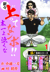 【極!合本シリーズ】新々・上ってなンボ!!太一よ泣くな1巻 電子書籍版