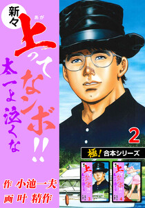 【極!合本シリーズ】新々・上ってなンボ!!太一よ泣くな2巻 電子書籍版
