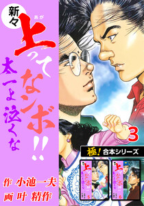 【極!合本シリーズ】新々・上ってなンボ!!太一よ泣くな3巻 電子書籍版