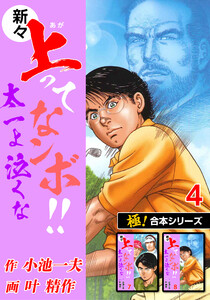 【極!合本シリーズ】新々・上ってなンボ!!太一よ泣くな4巻 電子書籍版