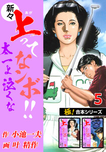 【極!合本シリーズ】新々・上ってなンボ!!太一よ泣くな5巻 電子書籍版