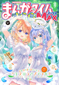 まんがタイムきららMAX 2025年10月号 電子書籍版