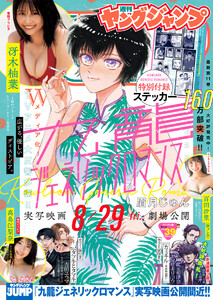 ヤングジャンプ 2025 No.39 電子書籍版