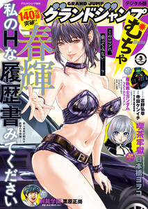 グランドジャンプ むちゃ 2025年9月号 電子書籍版
