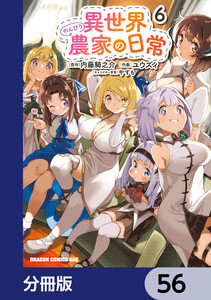 異世界のんびり農家の日常【分冊版】 56 電子書籍版