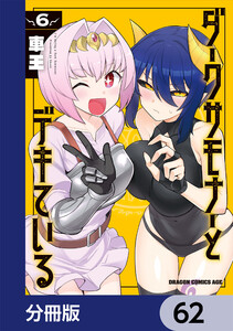 ダークサモナーとデキている【分冊版】 62 電子書籍版