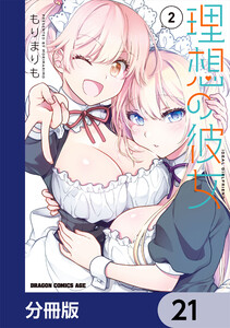 理想の彼女【分冊版】 21 電子書籍版