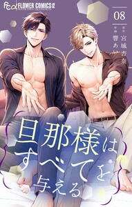 旦那様はすべてを与える (8) 電子書籍版