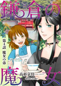 鎌倉の魔女 (4) 電子書籍版