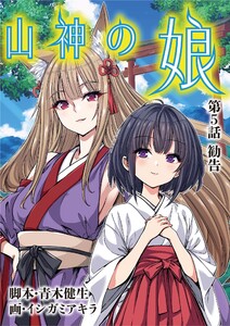 山神の娘 (5) 電子書籍版