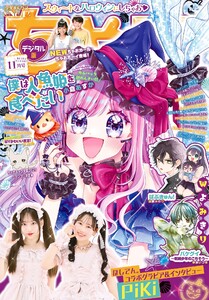 ちゃお 2025年11月号(2025年10月3日発売) 電子書籍版