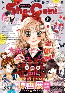 Sho-Comi【電子版特典付き】 2025年21号(2025年10月3日発売) 電子書籍版