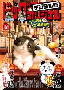 ビッグコミックオリジナル 2025年20号(2025年10月3日発売) 電子書籍版