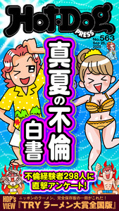 Hot-Dog PRESS no.563 真夏の不倫白書 電子書籍版