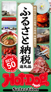 ホットドッグプレスセレクション ふるさと納税返礼品 BEST50 電子書籍版