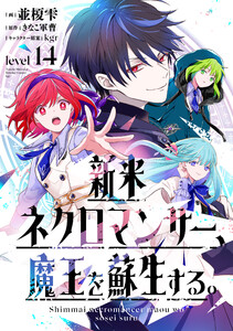 新米ネクロマンサー、魔王を蘇生する。Level14 電子書籍版