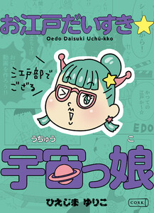お江戸だいすき☆宇宙っ娘〜江戸部でござる〜 電子書籍版