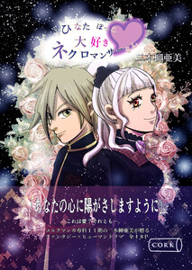 ひなたぼっこ大好きネクロマンサーさん 電子書籍版