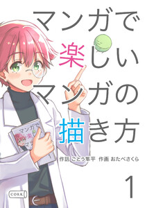 マンガで楽しいマンガの描き方 (1) 電子書籍版