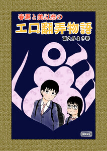 春馬と美以奈のエロ翻弄物語 電子書籍版