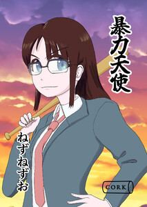 暴力天使 電子書籍版