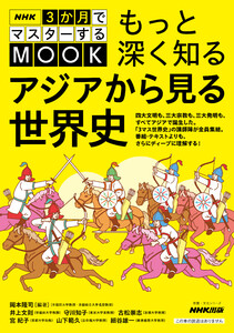 NHK3か月でマスターするMOOK もっと深く知る アジアから見る世界史 電子書籍版