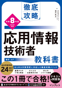 徹底攻略 応用情報技術者教科書 令和8年度 電子書籍版