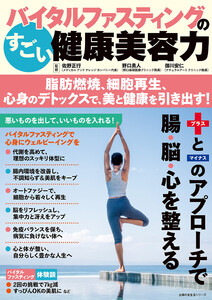 バイタルファスティングのすごい健康美容力 脂肪燃焼、細胞再生、心身のデトックスで、美と健康を引き出す! 電子書籍版