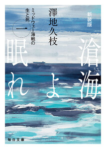 新装版 滄海(うみ)よ眠れ ミッドウェー海戦の生と死(一)【毎日文庫】 電子書籍版