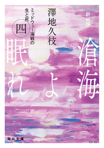 新装版 滄海(うみ)よ眠れ ミッドウェー海戦の生と死(四)【毎日文庫】 電子書籍版