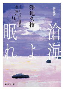 新装版 滄海(うみ)よ眠れ ミッドウェー海戦の生と死(五)【毎日文庫】 電子書籍版
