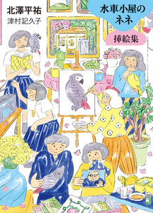 水車小屋のネネ 挿絵集 電子書籍版